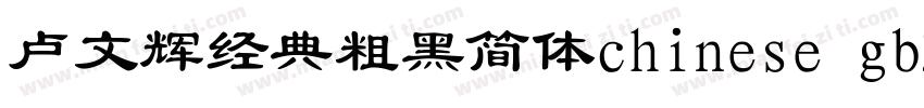 卢文辉经典粗黑简体chinese gb2312字体免费下载字体转换